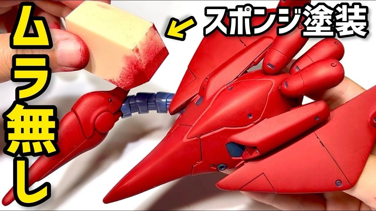 【ガンプラ】簡単でムラ無し綺麗！『化粧スポンジ塗装』の失敗しないやり方【エアブラシ・筆塗り不要！ 初心者におすすめ】　HGヴァルヴァロ シタデルカラー 水性塗料