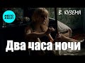 Вадим Кузема – Два часа ночи (Альбом, 2025)