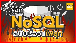 EP 24. รู้จัก NoSQL ฉบับเร็วจนไฟลุก  - สาระเดฟ ใน 3 นาที