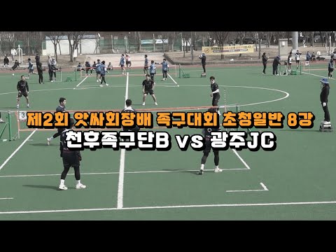 제2회 앗싸회장배 <strong>족구대회</strong> 초청일반부8강 - 천후족구단B vs 광주JC