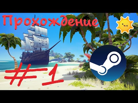 SEA OF THIEVES ВЫШЛА В STEAM! Начинаем прохождение #1