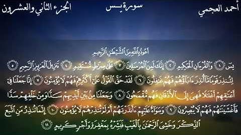 احمد العجمي سورة يس كامل مع كتابة