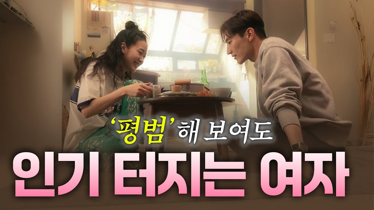 누가봐도 평범한데 인기 많은 여자특징.