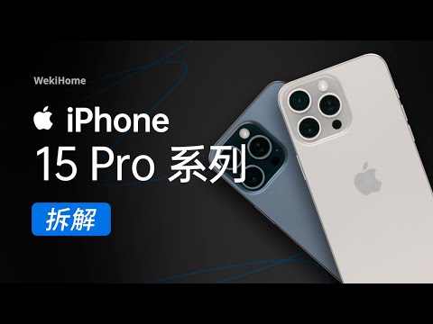 ENG)iPhone 15 Pro 系列拆解：年复一年，还能看到未来么？【享拆】 - 微机分WekiHome