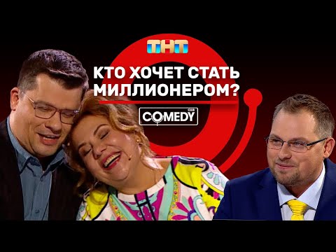 Камеди Клаб «Кто хочет стать миллионером?» Харламов Федункив Иванов