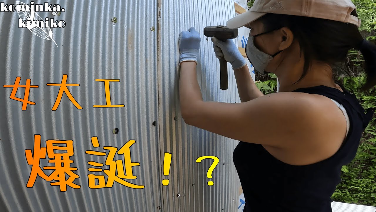 【古民家に住もう#102】女大工誕生！？台風前にガルバ波板を外壁に貼ります。