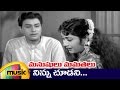 Manushulu Mamathalu Telugu Movie Video Songs | Ninnu Choodani Song | Savitri | Jaggaiah | ANR