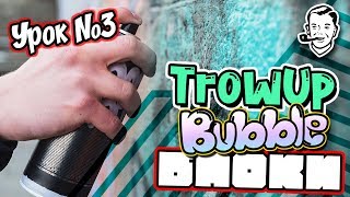 Как рисовать граффити? TrowUp, Bubble, Blockbusters. Как рисовать граффити? TrowUp, Bubble, Blockbusters.