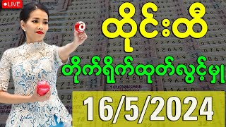 🔴Thai Lottery ထိုင်းထီ ရလဒ် တိုက်ရိုက်ထုတ်လွှင့်မှု 16.5.2024