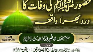 Huzoor Sallallahu Alaihi Wasallam Ki Wafat Ka Waqia || By Hazrat Feroz Memon Sb