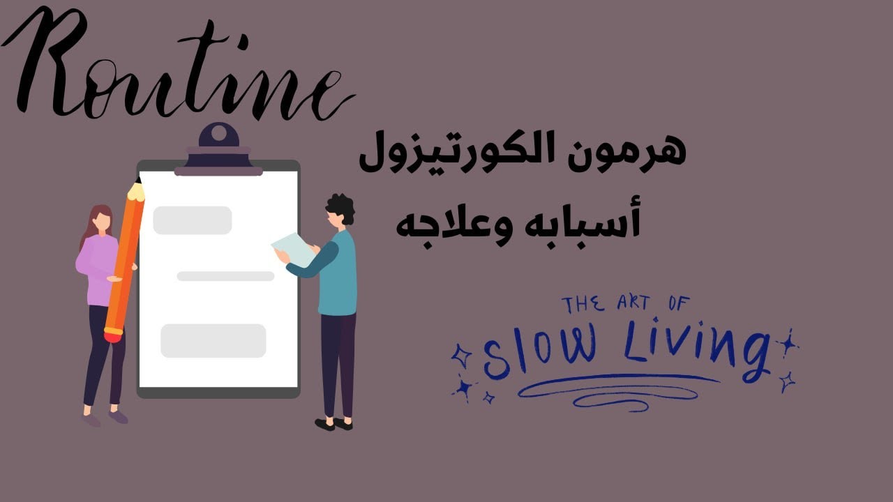 بآريستا بودكاست | هرمون الكورتيزول .