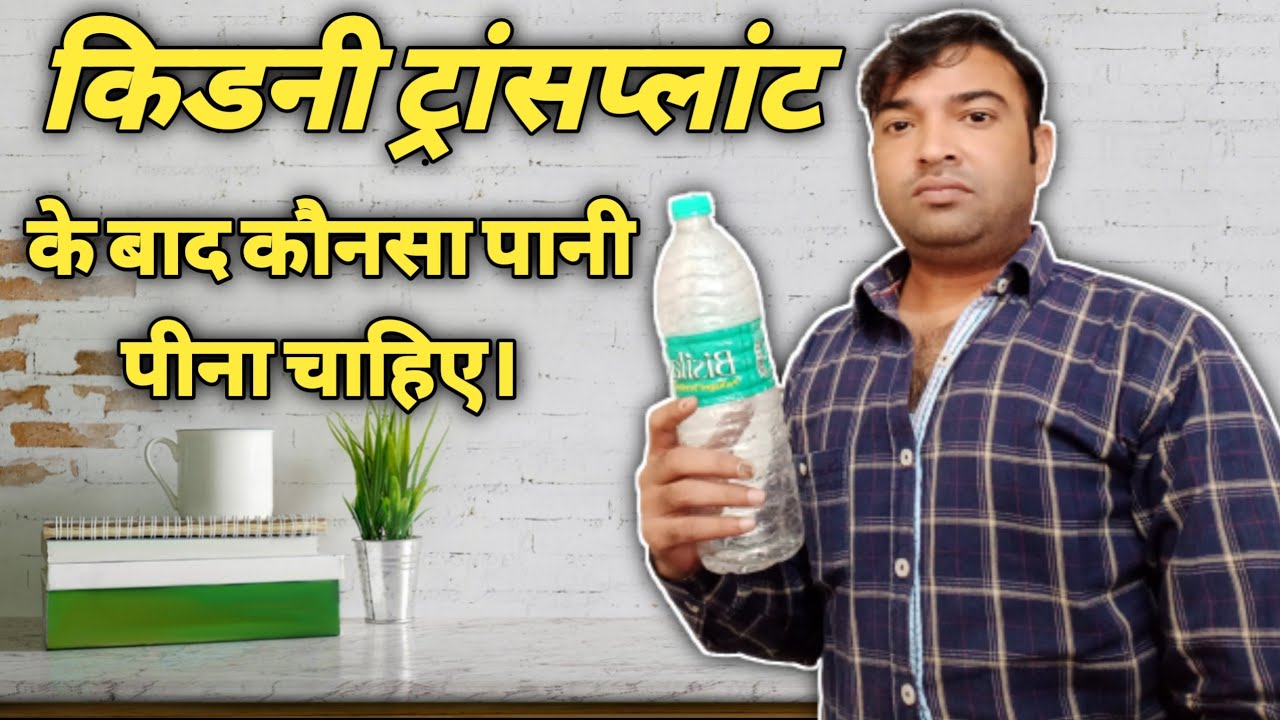 किडनी ट्रांसप्लांट के बाद पानी कौनसा और कितना पीना चाहिए?Water intake