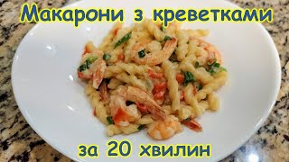 Макарони з 🦐 креветками 🦐 за 20 хвилин