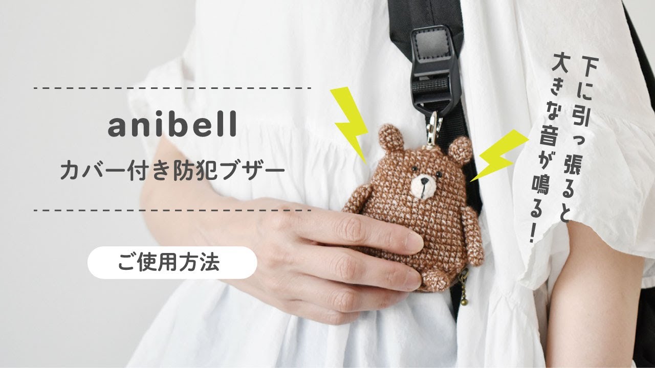 防犯ブザー、かわいいクセに大音量の90dB、現代百貨さんから anibell