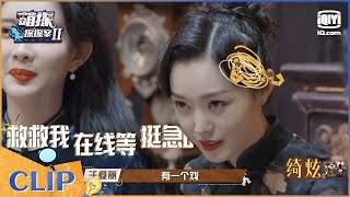 宋轶伪装王鸥太会了 张若昀透露即将进组《庆余年2》EP2| 萌探探探案2 | iQiyi精选