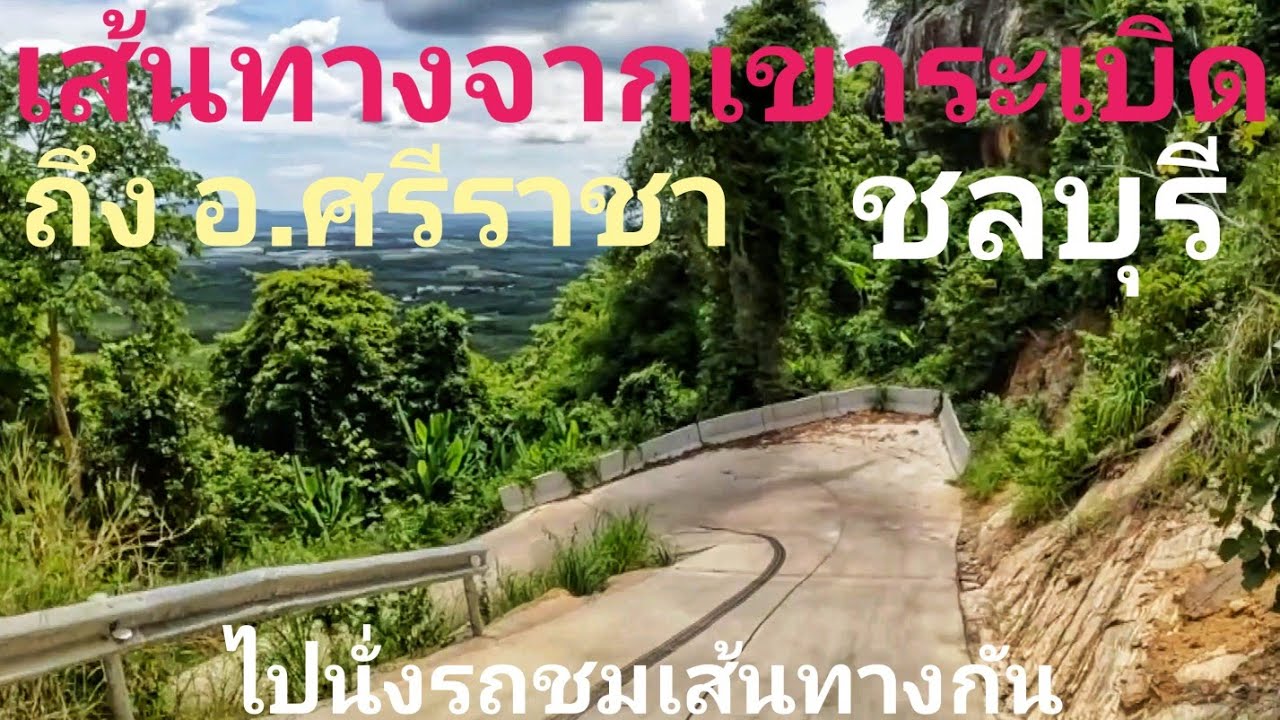 Ep.3 เส้นทาง เขาระเบิด ถึง อ.ศรีราชา  จ. ชลบุรี ขับรถเที่ยว