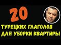 ▶️20 турецких глаголов для уборки квартиры