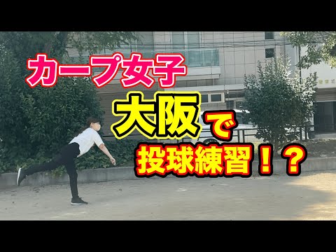 【累計569〜635球】カープ女子の遠征！投球練習！始球式に向けて特訓！