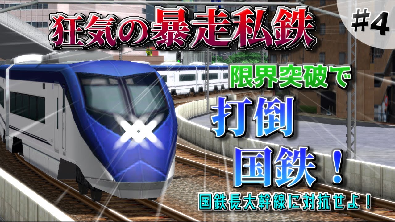 【ゆっくり実況】国鉄長大幹線に対抗せよ! part4　「超特急、現る 」【A列車で行こう9】
