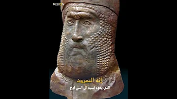 النمرود الإله الذي قتلته بعوضه 