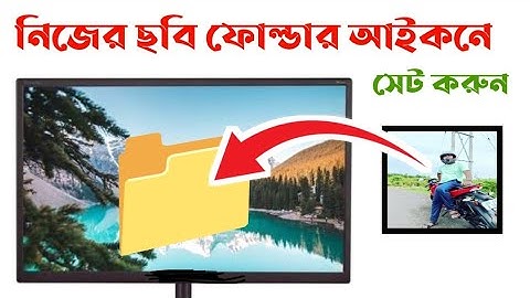 💥নিজের ছবি ফোল্ডার আইকনে সেট করুন😱How to change folder icon into picture📁