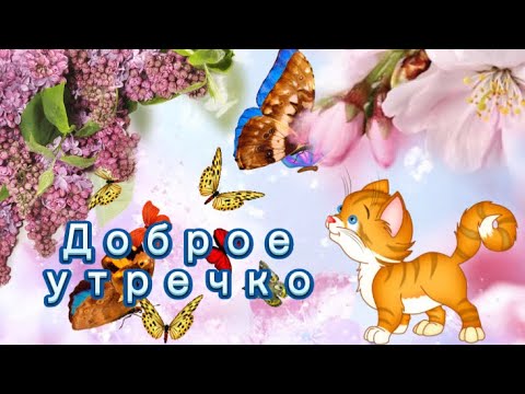 С Добрым Утречком☕️Хорошего Денёчка и Отличного Настроения💐Музыкальная Открытка с Пожеланием