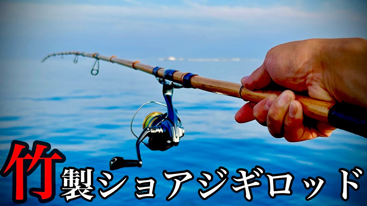 竹竿作り】竹を拾ってショアジギングロッドを自作してみた - YouTube