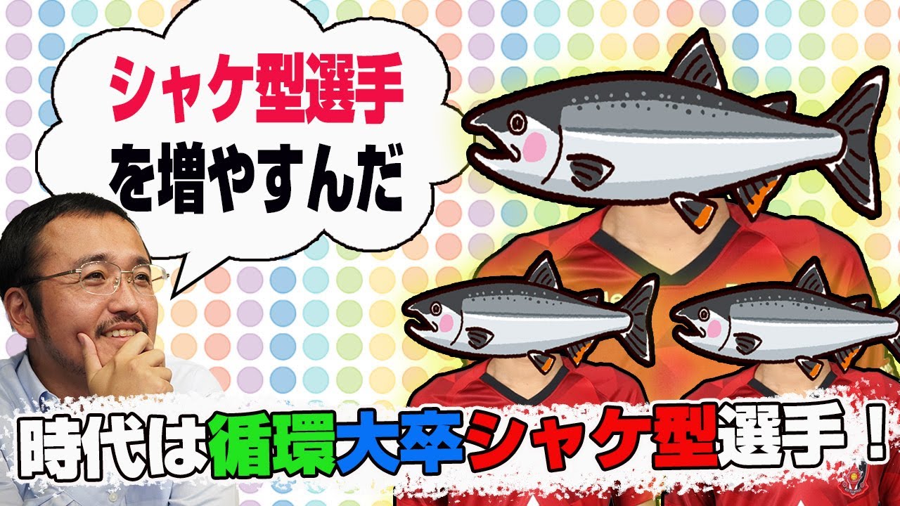 シャケの時代へ 宇賀神友弥ら逸材を輩出する浦和レッズユースの特徴ってなに 育成年代マスター川端暁彦さんに聞く Youtube