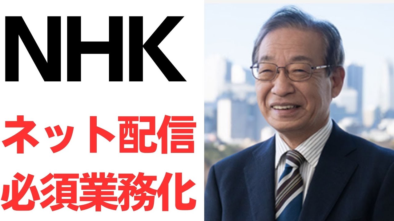 放送法改正とNHKネット配信の必須業務化を扱う動画のサムネイル