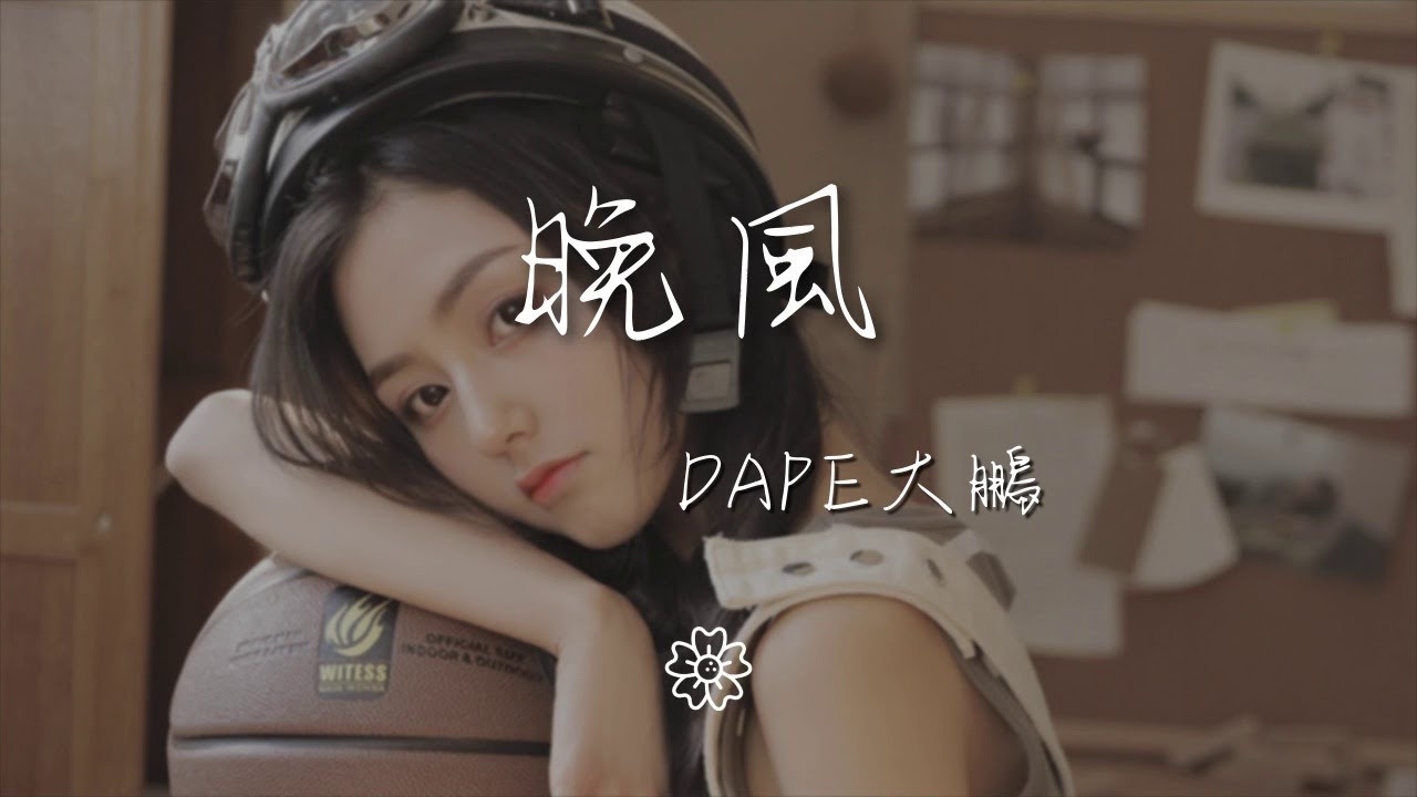 dape大鵬 - 晚風『聽晚風嗚~ 讓我們安然入夢』【動態歌詞Lyrics】 - YouTube