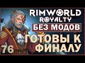 К ФИНАЛУ ГОТОВЫ ► Rimworld Royalty DLC без модов прохождение, 12 сезон, 76 серия