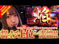 モンハンライズ スマスロ 朝イチ上位ATで大放出の予感!! 工藤らぎ イマプレ15