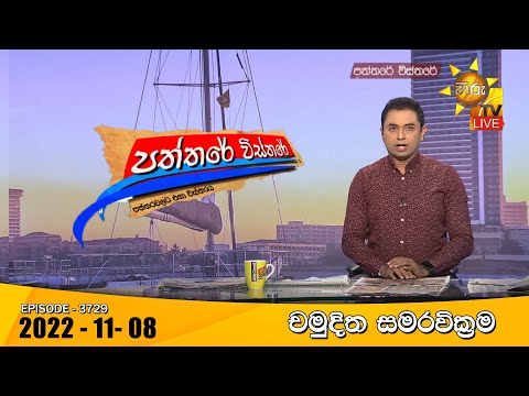 Hiru TV Paththare Visthare - හිරු ටීවී පත්තරේ විස්තරේ Live | 2022-11-08