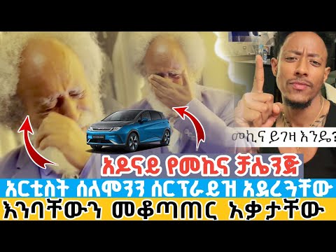 አርቲስት ሰለሞን ተካን ሰርፕራይዝድ ሲያደርጉት ድንገት አለቀሰ ልብ የሚነካ ንግግር አዶናይ የመኪና ቻሌንጅ አስጀመረላቸው Artists Solomon Teka