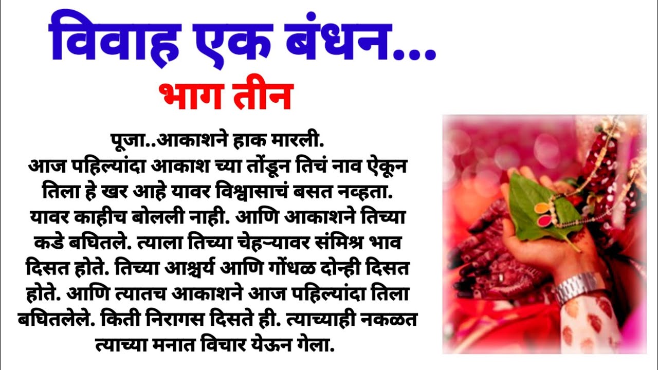 विवाह एक बंधन भाग 3! मराठी कथा/ हृदयस्पर्शी कथा/ marathi love story/ marathi katha/ marathi story