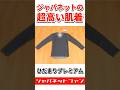 ジャパネットの超高い肌着「ひだまりプレミアム」買ってみた感想です #ジャパネットたかた #防寒着 #防寒