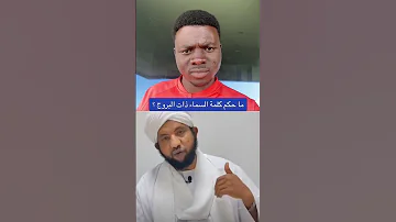 حكم كلمة السماء ذات البروج الرجل الفاشر News الحصاد برهان 