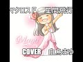 マクロスF 星間飛行 歌ってみた (cover 白鳥まゆ)