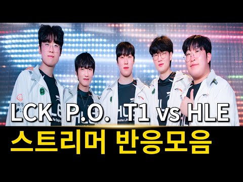 한화생명 롤드컵 진출 | LCK 플레이오프 T1 vs 한화 스트리머 리액션 반응 모음