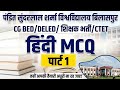 PSSOU B.Ed/D.El.Ed Exam 2026|Hindi MCQ Part 1|शिक्षक भर्ती/CTET Hindi Class🎯हिंदी महत्वपूर्ण प्रश्न