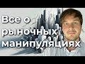 Все о рыночных манипуляциях