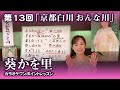 第13回「京都白川 おんな川」【葵かを里カラオケワンポイントレッスン!】