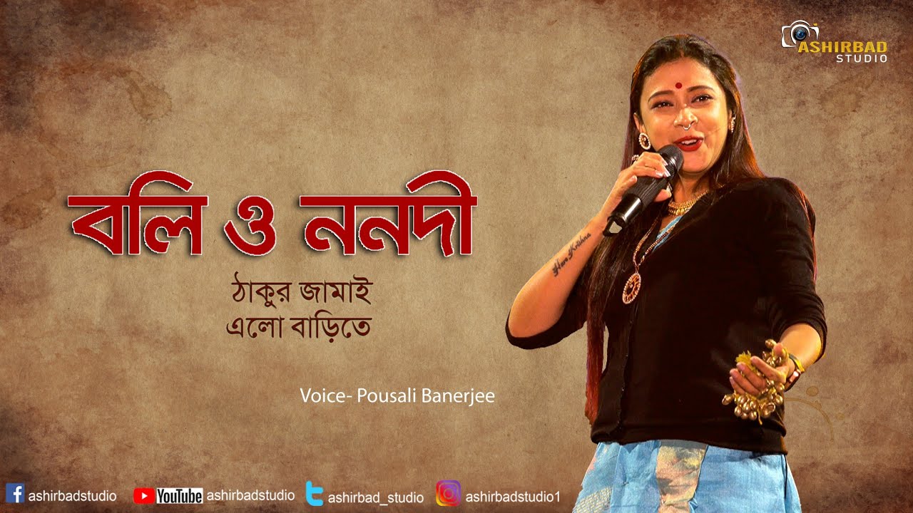 Boli O Nanadi Aar Dumutho        Pousali Banerjee Stage Performance
