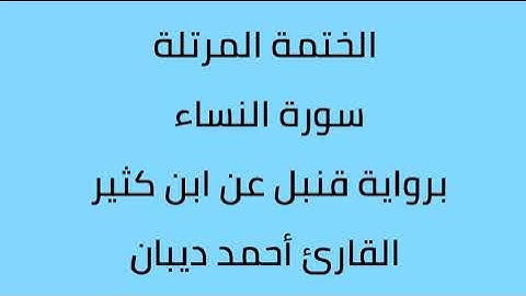 سورة النساء القارئ أحمد ديبان برواية قنبل عن ابن كثير