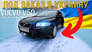 Volvo V50. Подбор и покупка в Литве. Доставка в Украину.