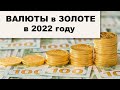 Цена на ЗОЛОТО в ведущих валютах в 2022 году