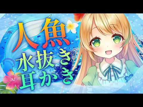 【耳かきASMR】突然変異で人魚になってしまって耳に溜まった水をマーメイドちゃんが耳かきで水抜きしてくれる【海中の音/3dio/男性向けシチュエーションボイス/四葉うさの/個人勢Vtuber】