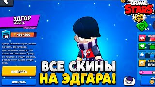 Все скины на эдгара в brawl stars