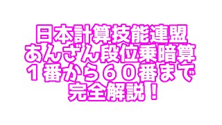 あんざん段位かけ暗算解説