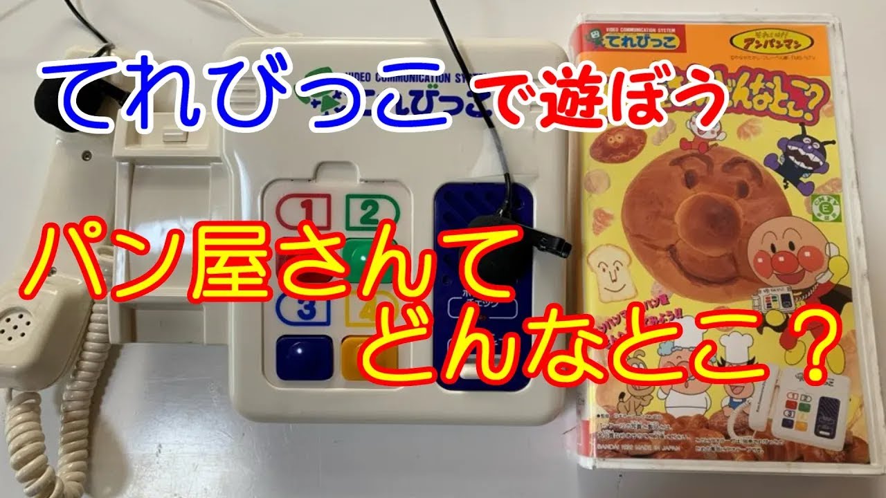 【てれびっこ】 パン屋さんてどんなとこ？ 【実際に遊んでみた】 【アンパンマンとパン屋さんへ行ってみよう!!】
